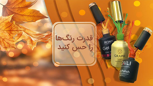 بنر لاک ژل پاییزی