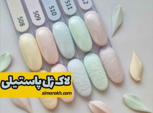 بنر مقاله لاک ژل پاستیلی