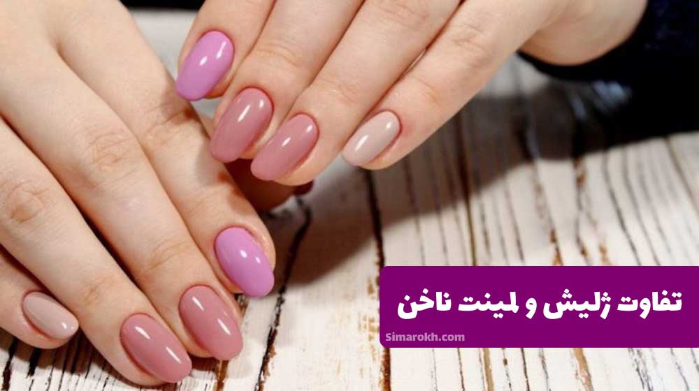 عکس تفاوت ژلیش و لمینت ناخن