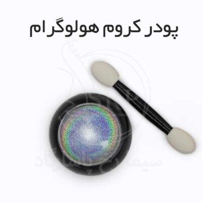 عکس پودر کروم هولوگرامی ناخن