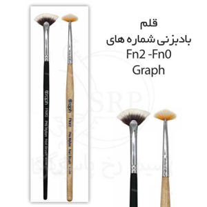 قلم موی بادبزنی گراف